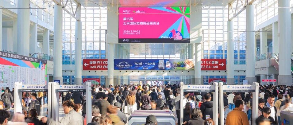 聚力同行 共創(chuàng)未來---第13屆北京國際寵物用品展覽會圓滿收官！